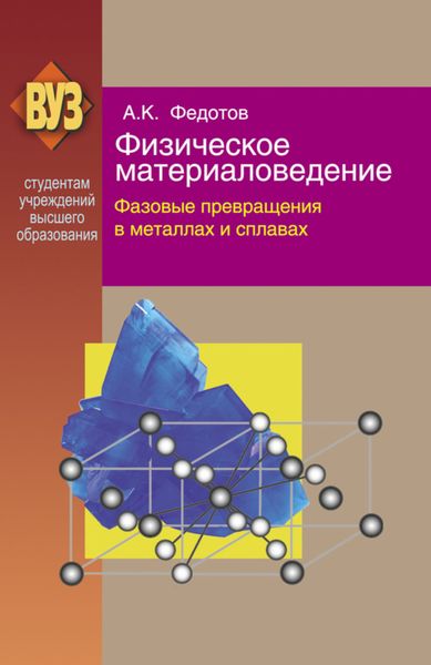 Обложка книги  «Физическое материаловедение. Часть 2. Фазовые превращения в металлах и сплавах»
