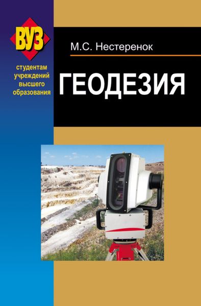 Обложка книги  «Геодезия»