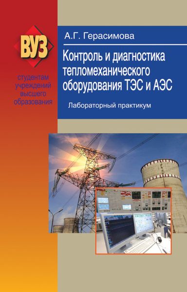 Обложка книги  «Контроль и диагностика тепломеханического оборудования ТЭС и АЭС. Лабораторный практикум»