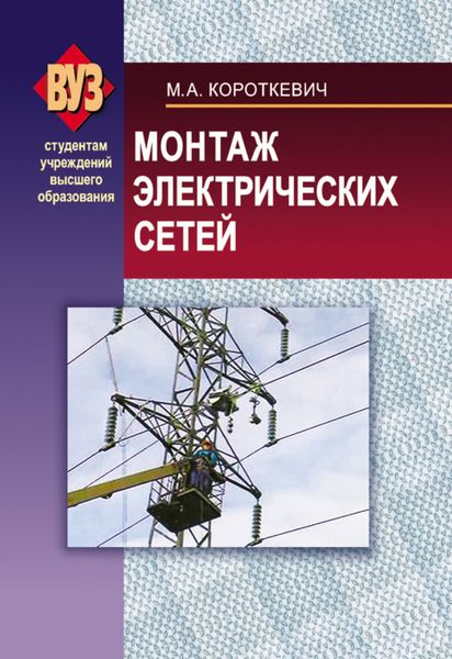 Обложка книги  «Монтаж электрических сетей»