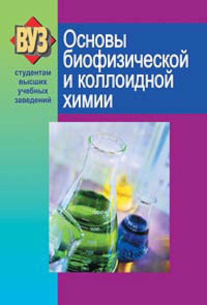 Обложка книги  «Основы биофизической и коллоидной химии»