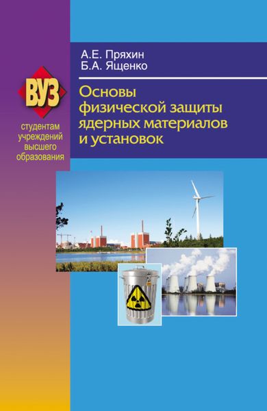 Обложка книги  «Основы физической защиты ядерных материалов и установок»