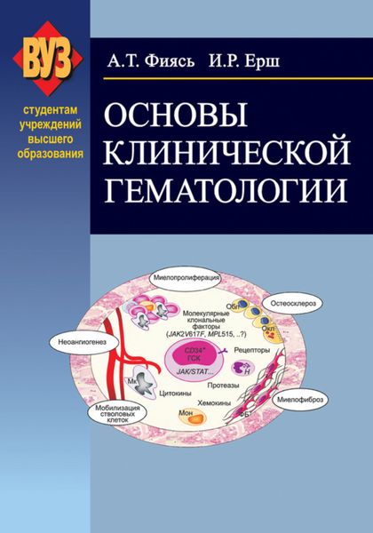 Обложка книги  «Основы клинической гематологии»