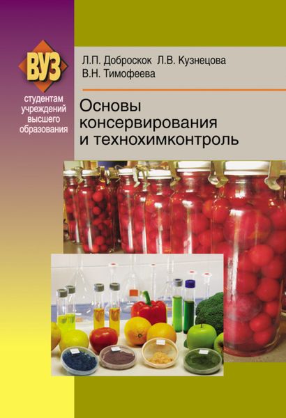 Обложка книги  «Основы консервирования и технохимконтроль»