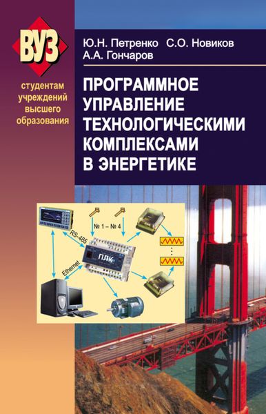 Обложка книги  «Программное управление технологическими комплексами в энергетике»