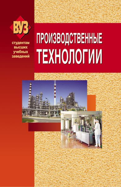 Обложка книги  «Производственные технологии»