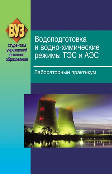 Обложка книги  «Водоподготовка и водно-химические режимы ТЭС и АЭС. Лабораторный практикум»