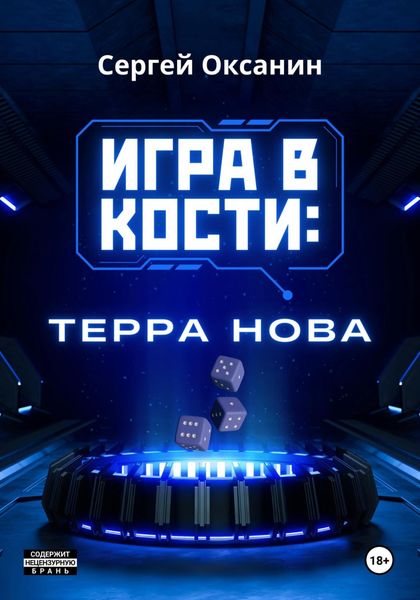 Обложка книги  «Игра в кости: «Терра Нова»»