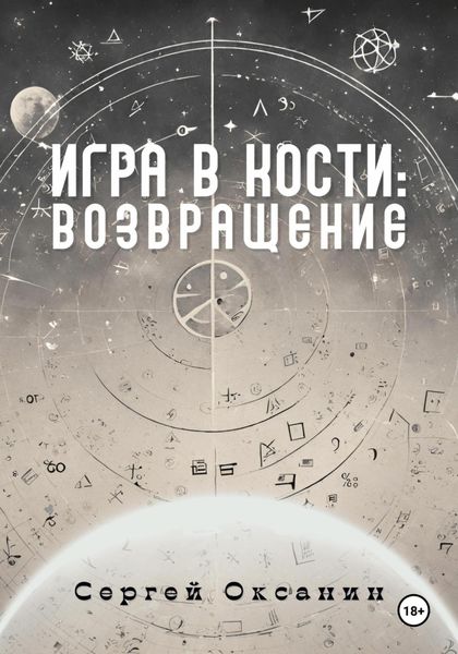 Обложка книги  «Игра в кости: Возвращение»