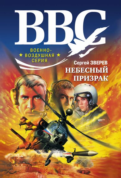 Обложка книги  «Небесный призрак»