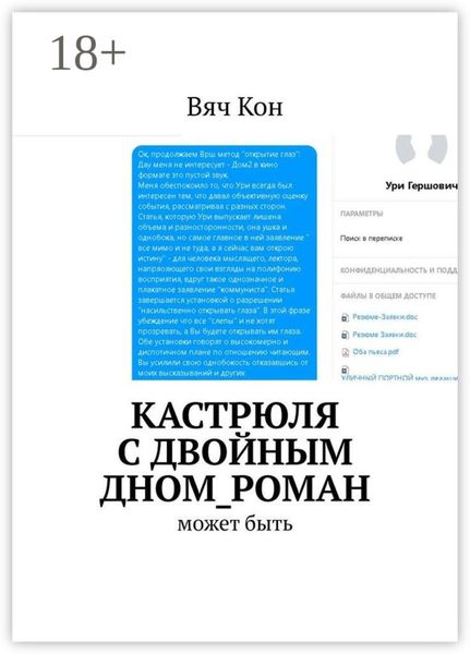 Обложка книги  «Кастрюля с двойным дном_роман. Может быть....»