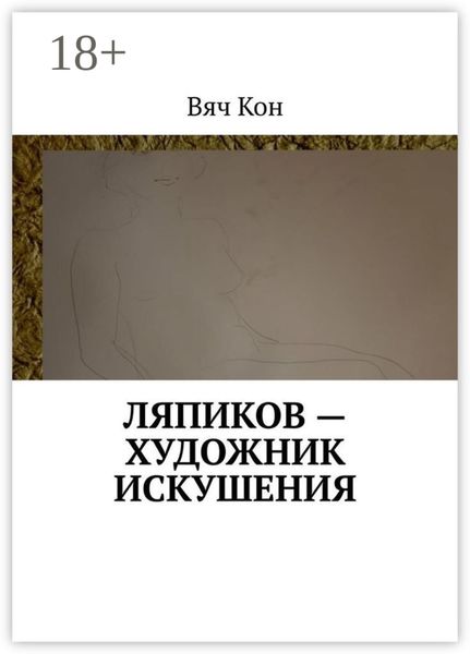 Обложка книги  «Ляпиков – художник искушения»