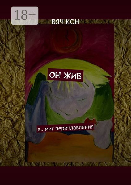 Обложка книги  «Он жив. В… миг переплавления»
