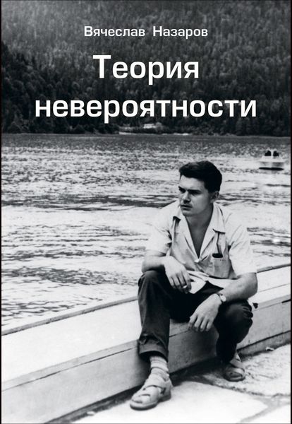 Обложка книги «Теория невероятности»