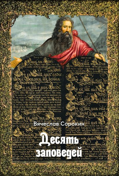 Обложка книги  «Десять заповедей»