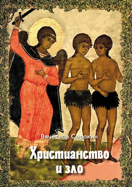 Обложка книги  «Христианство и зло»