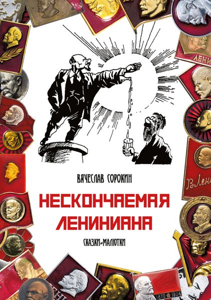 Обложка книги  «Нескончаемая Лениниана. Сказки-малютки»