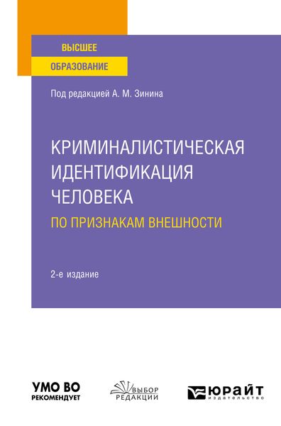 Обложка книги «Криминалистическая идентификация человека по признакам внешности 2-е изд. Учебное пособие для вузов»