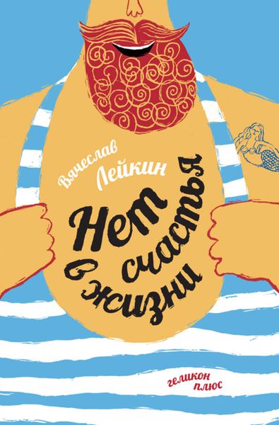 Обложка книги  «Нет счастья в жизни»