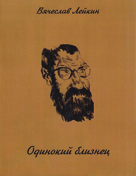 Обложка книги  «Одинокий близнец»