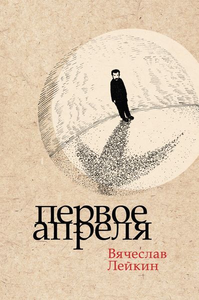 Обложка книги  «Первое апреля»