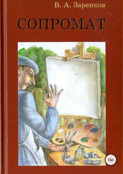 Обложка книги «Сопромат. Сборник рассказов»