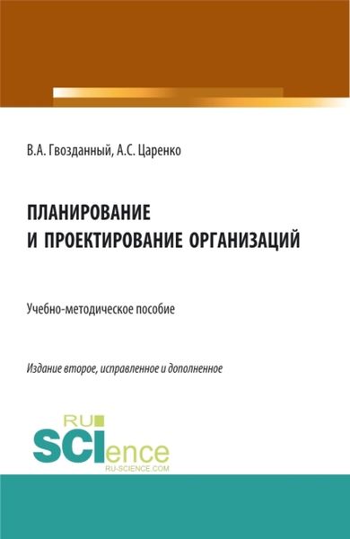 Обложка книги «Планирование и проектирование организаций. (Аспирантура, Бакалавриат, Магистратура, Специалитет, СПО). Учебно-методическое пособие.»