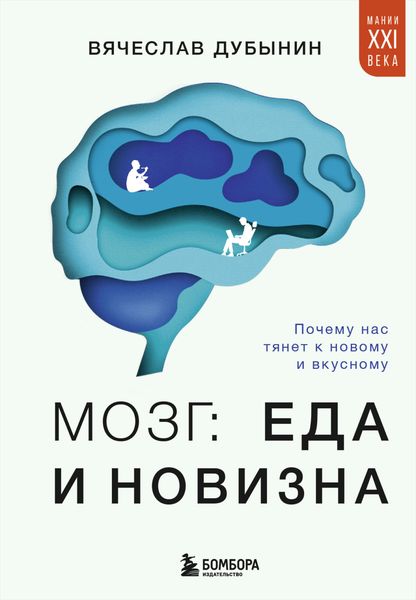 Обложка книги  «Мозг: еда и новизна. Почему нас тянет к новому и вкусному»