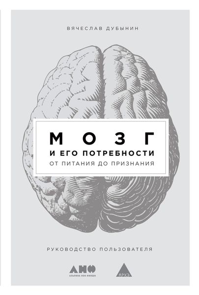 Обложка книги  «Мозг и его потребности. От питания до признания»