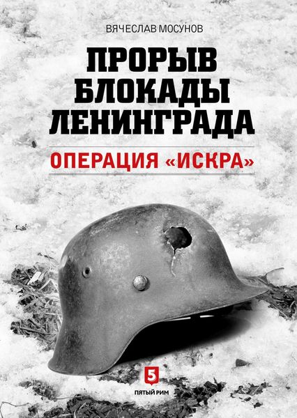 Обложка книги «Прорыв блокады Ленинграда. Операция «Искра»»