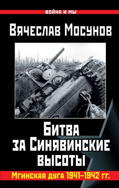 Обложка книги «Вячеслав Мосунов Битва за Синявинские высоты. Мгинская дуга 1941-1942 гг.»