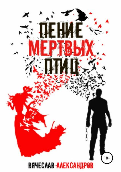 Обложка книги  «Пение мёртвых птиц»