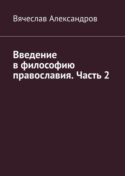 Обложка книги  «Введение в философию православия. Часть 2»
