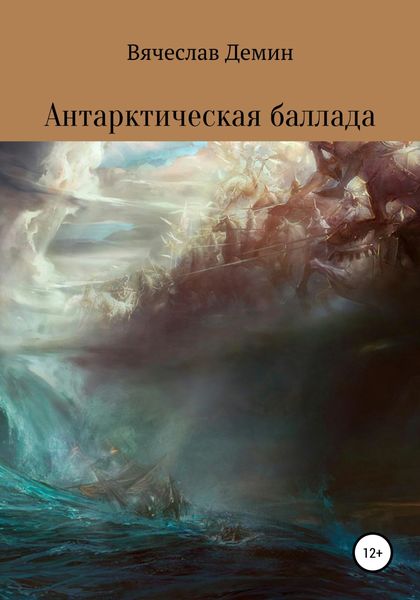 Обложка книги  «Антарктическая баллада»