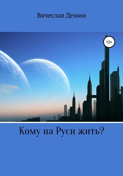 Обложка книги  «Кому на Руси жить?»