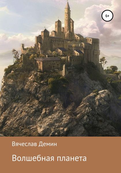 Обложка книги  «Волшебная планета»