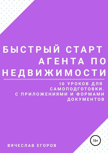 Обложка книги «Быстрый старт агента по недвижимости»