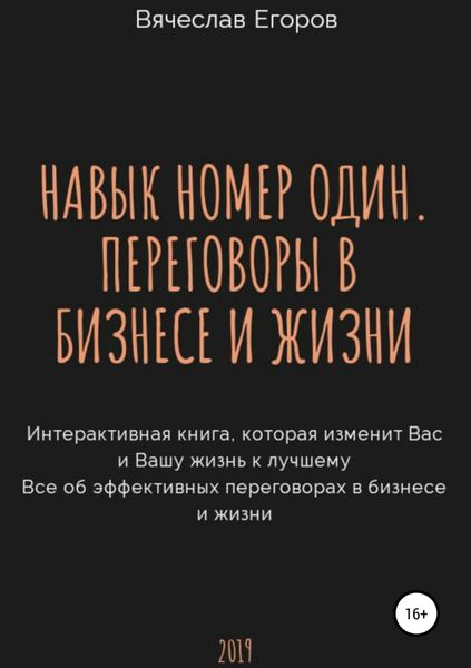 Обложка книги «Навык номер один, или Переговоры в бизнесе и жизни»