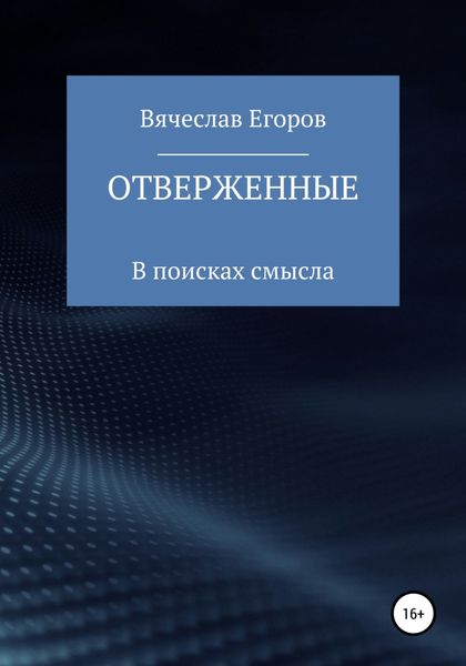 Обложка книги  «Отверженные»