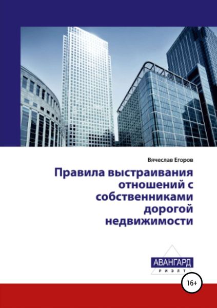 Обложка книги «Правила выстраивания отношений с собственниками дорогой недвижимости»