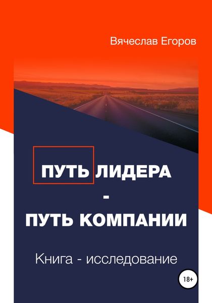 Обложка книги  «Путь лидера – Путь компании. Книга-исследование»