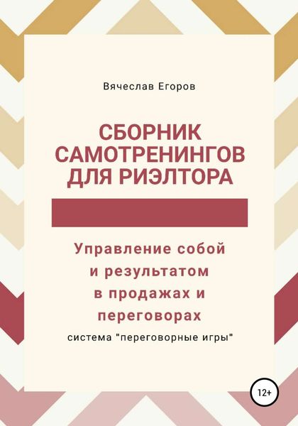 Обложка книги «Сборник самотренингов для риэлтора, или Управление собой и результатом в продажах и переговорах»