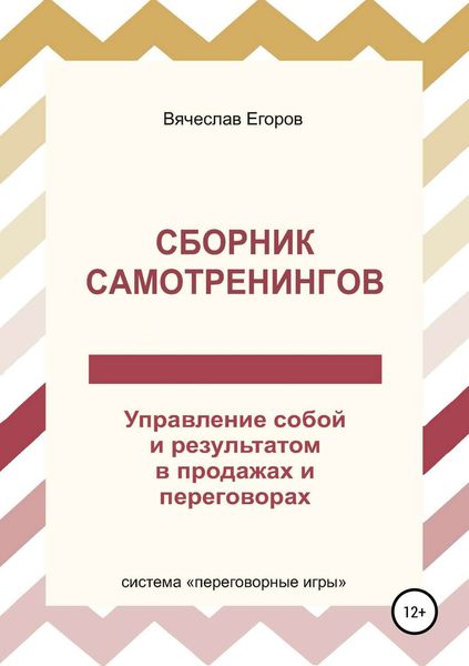 Обложка книги «Сборник самотренингов, или Управление собой и результатом в продажах и переговорах»