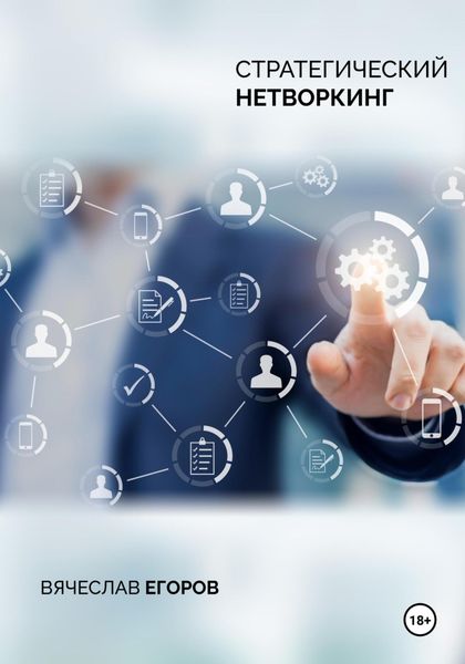 Обложка книги  «Стратегический нетворкинг»