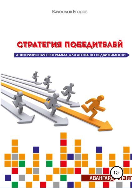 Обложка книги «Стратегия победителей. Антикризисная программа для агента по недвижимости»