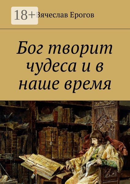 Обложка книги  «Бог творит чудеса и в наше время»