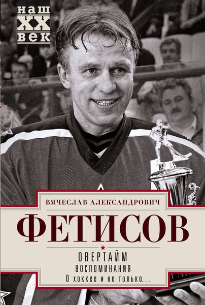 Обложка книги  «Овертайм. Воспоминания. О хоккее и не только…»