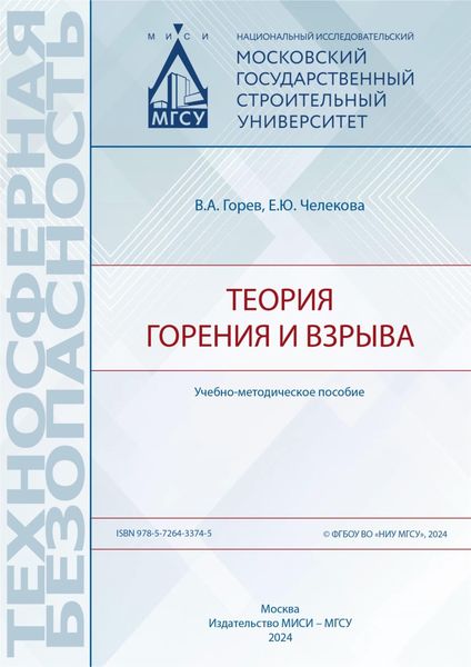 Обложка книги «Теория горения и взрыва»