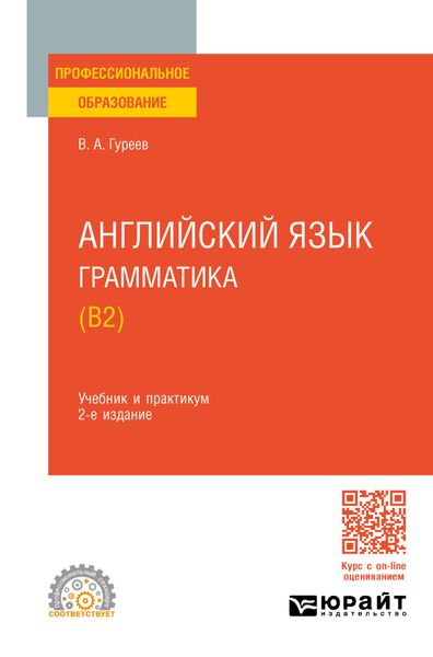 Обложка книги  «Английский язык. Грамматика (B2) 2-е изд., пер. и доп. Учебник и практикум для СПО»