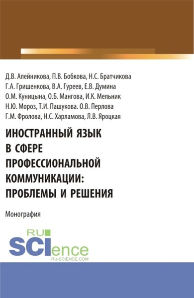 Обложка книги  «Иностранный язык в сфере профессиональной коммуникации: проблемы и решения. (Бакалавриат, Магистратура). Монография.»